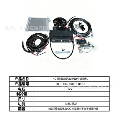 Original Manufacturer 404 Hidden Model Automotive air conditioning - 404-car-electric-air-conditioner-set-single-cooling-12v-right-hand-drive-beu-404-100fsr12e
