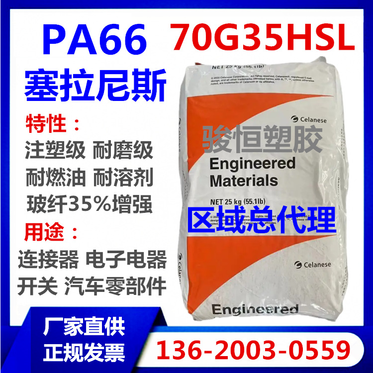 PA66 70G35HSL BK039B 塞拉尼斯 注塑级玻纤35%增强尼龙 现货包邮