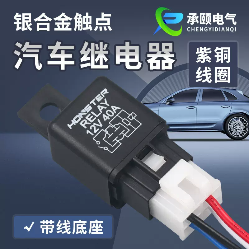 汽车继电器12V40A 汽车空调继电器含带线插座 专用小型电磁继电器