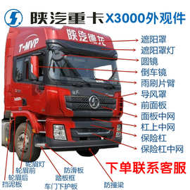 适配车用陕汽德龙X3000保险杠导风包角前面板中网轮眉挡泥板