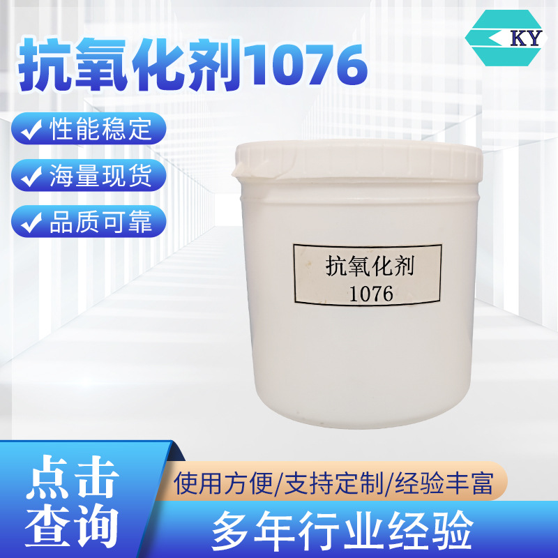 抗氧剂 1076 高分子量受阻酚抗氧剂厂家批发合成材料助剂