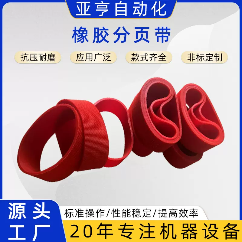 红色橡胶分页带 硅胶齿带送料进给带耐磨 耐高压板喷码机摩擦皮带