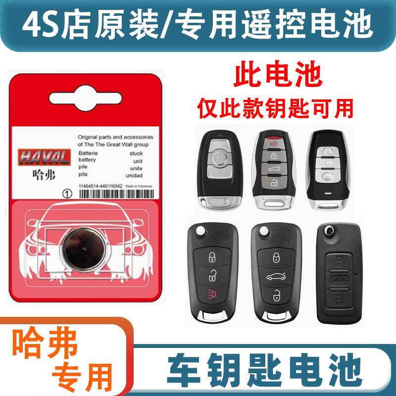Haver red rabbit h6 car key battery h1H3 second generation big dog new energy raptors H6S god beast Xiaolong max Haver red rabbit h6 car key battery h1H3 second generation big dog new energy raptors H6S god beast Xiaolong max