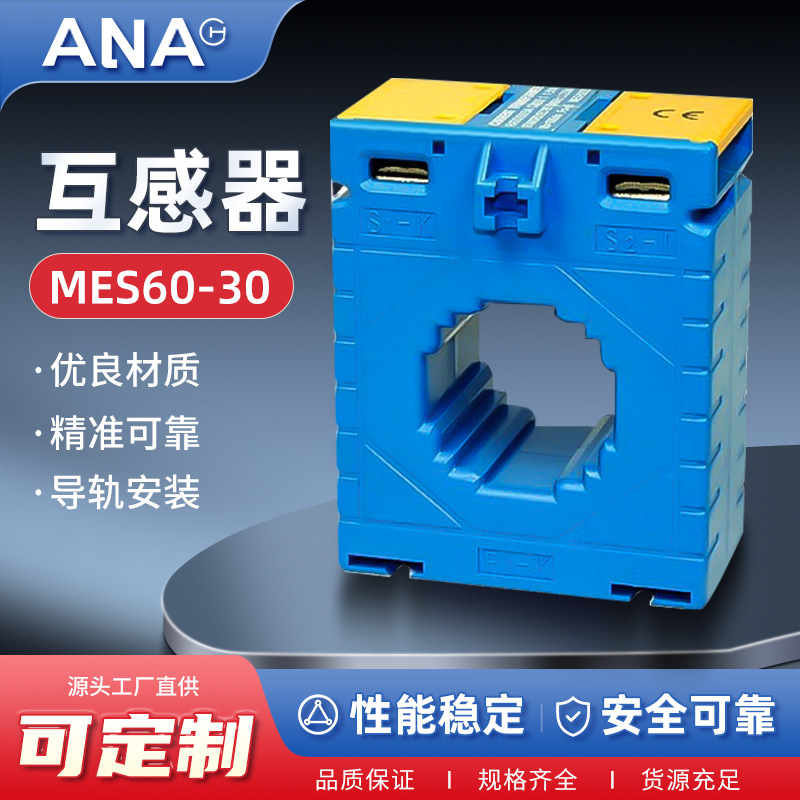 CP/MES60-30互感器交流电流互感器低压电流互感器电动机保护控制