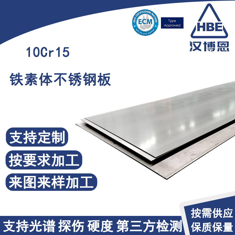 10Cr15铁素体不锈钢板退火固溶处理低镍高铬耐腐蚀耐磨不锈钢板