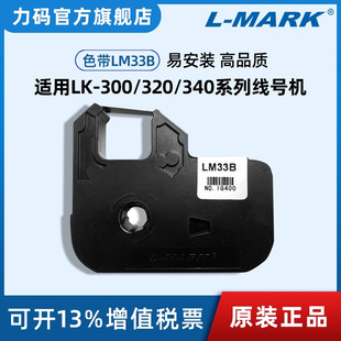 Applicable to LK300/280/320/340/360 force code line number machine sleeve printer LM33B ribbon