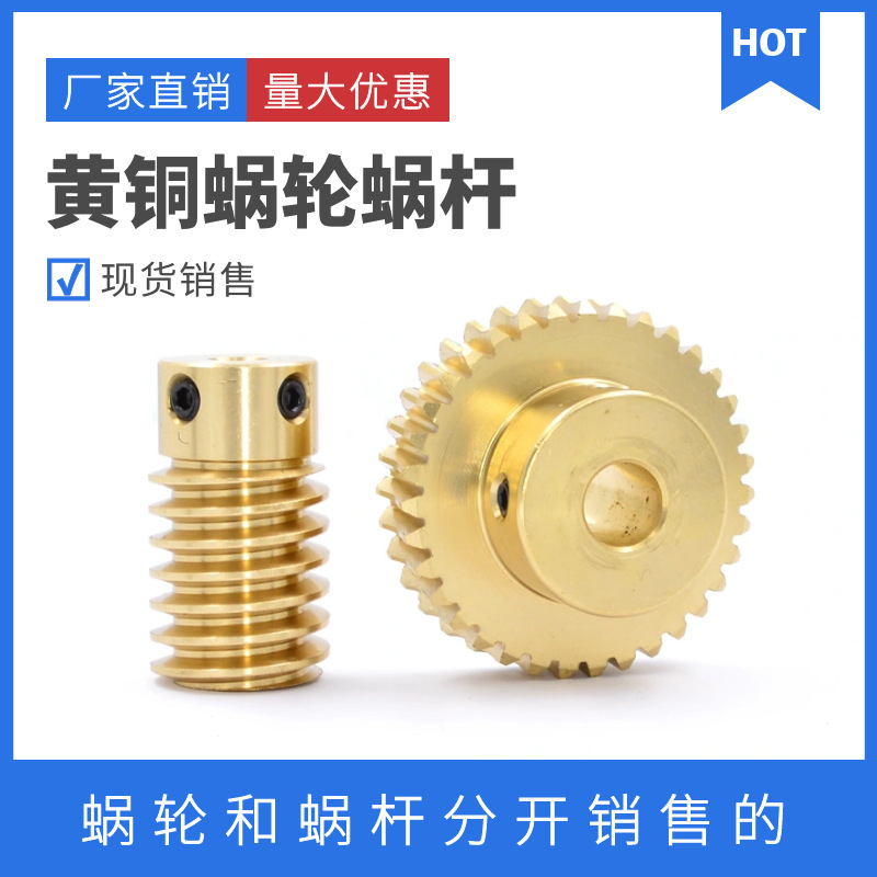 黄铜蜗轮蜗杆0.5模/0.8模/1模20/25/30涡轮蜗杆齿轮
