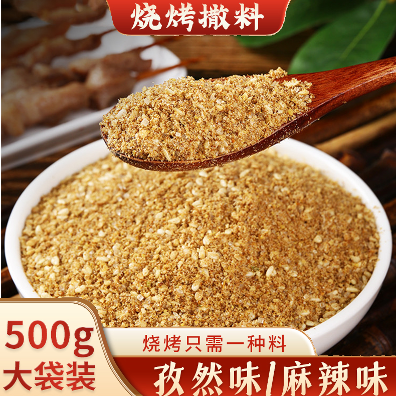 孜然粉烧烤调料撒料500g商用油炸烧烤料恋味面筋五花肉腌料烤鸭料