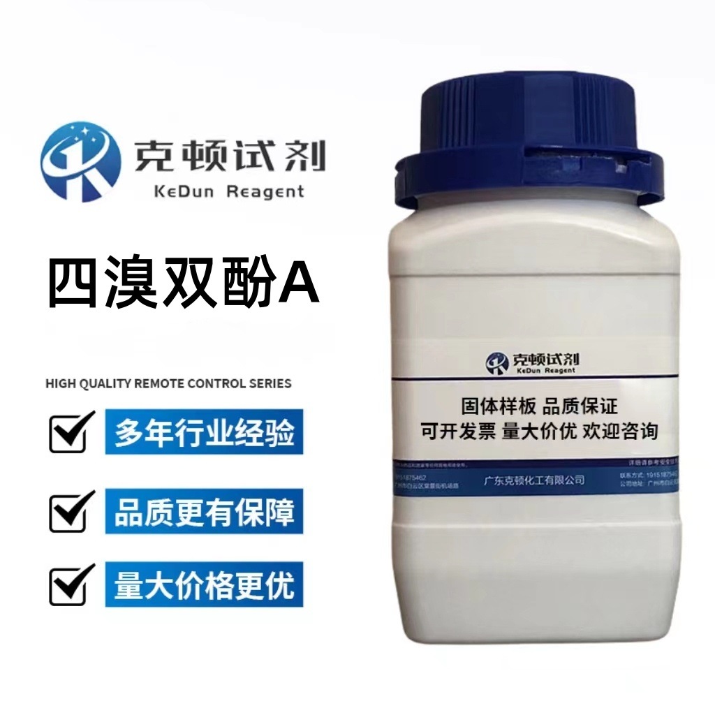 厂家直供 四溴双酚A  CAS： 79-94-7  500g	≥99.0%  克顿化工