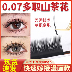 0.07漫畫山茶花睫毛不散根天鵝絨單根多取美睫嫁接超軟日式太陽花