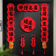 乔迁之喜加厚双层毛毡对联搬家喜庆仪式氛围装饰新居入宅磁吸门贴