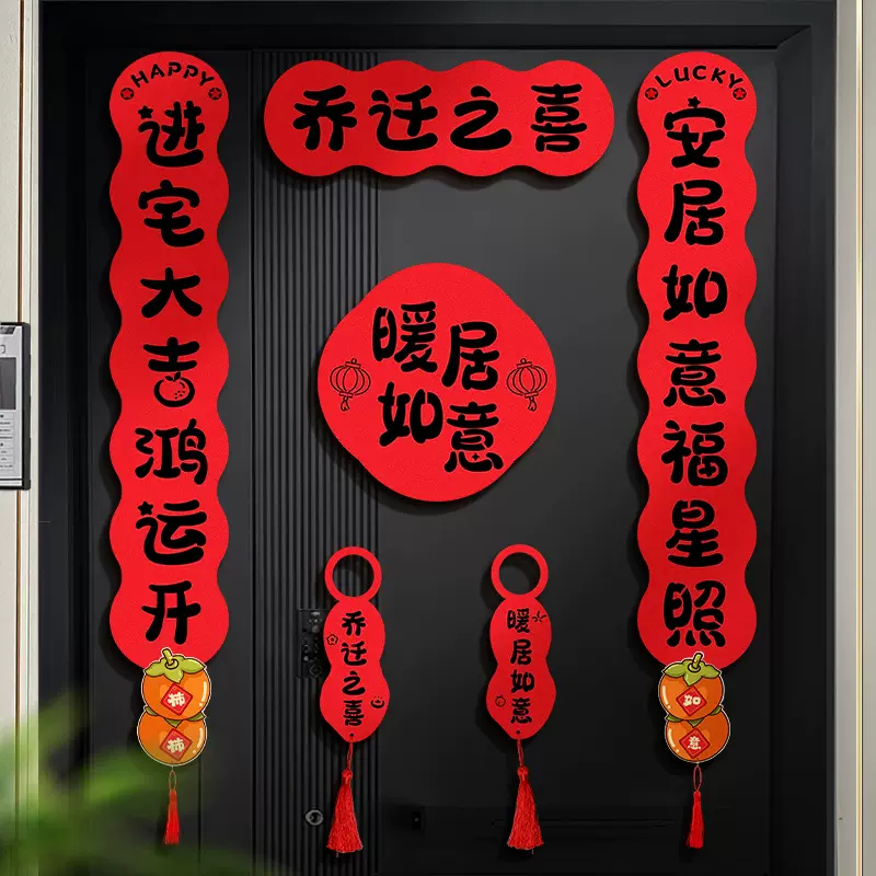 乔迁之喜加厚双层毛毡对联搬家喜庆仪式氛围装饰新居入宅磁吸门贴