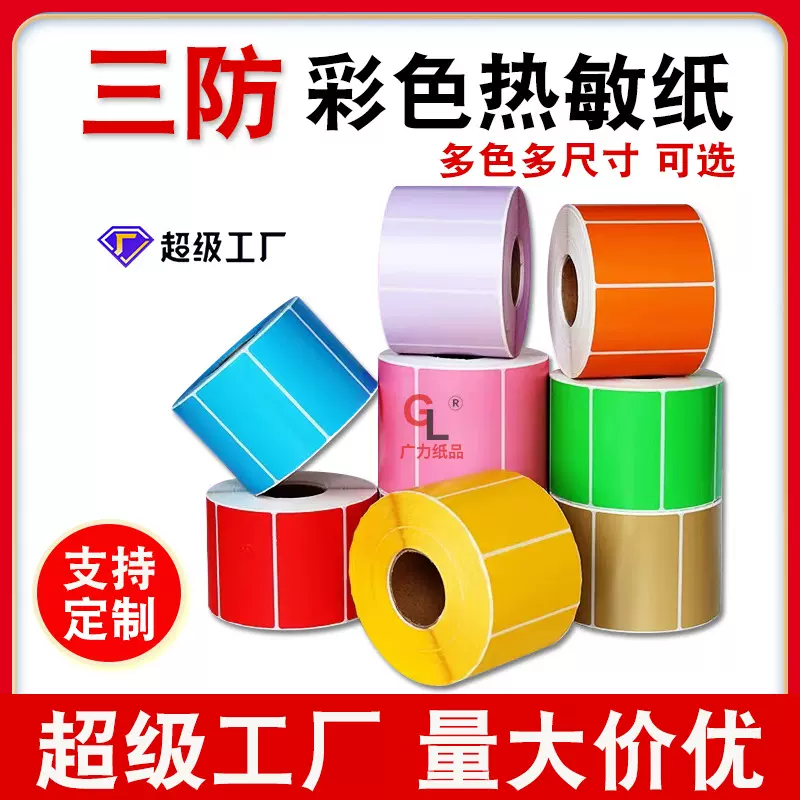 彩色标签纸30 40 80 100*100果蔬食品三防热敏不干胶条码打印贴纸
