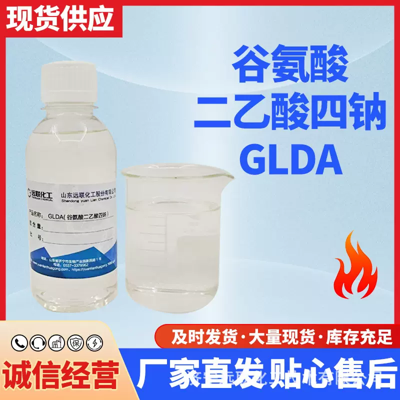 GLDA谷氨酸二乙酸四钠CAS号51981-21-6汽车清洗添加剂 除污垢厂家