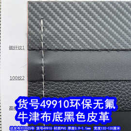49910#牛津布底皮革、牛津布底黑色皮革止滑皮十字纹皮革