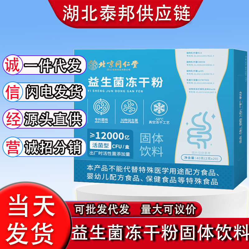 北京同仁堂益生菌冻干粉固体饮料（12000亿）活菌型 40克(2克*20)