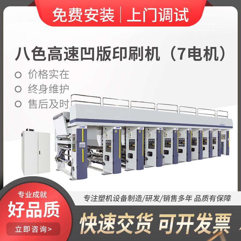 八色8色高速自动凹版印刷机 印刷标签商标电子面单7电机印刷设备