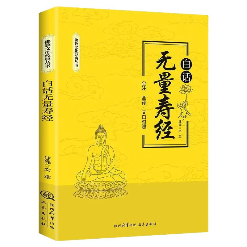 Книга: Бесконечная жизнь сутры на народном языке: Cultivation of Mind, Enlightenment and Wisdom Taking Root, Полные заметки и полный перевод, Белое сравнение с культурой буддизма