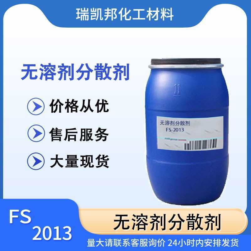 无溶剂分散剂FS-2013，印刷油墨和颜料。成都现货
