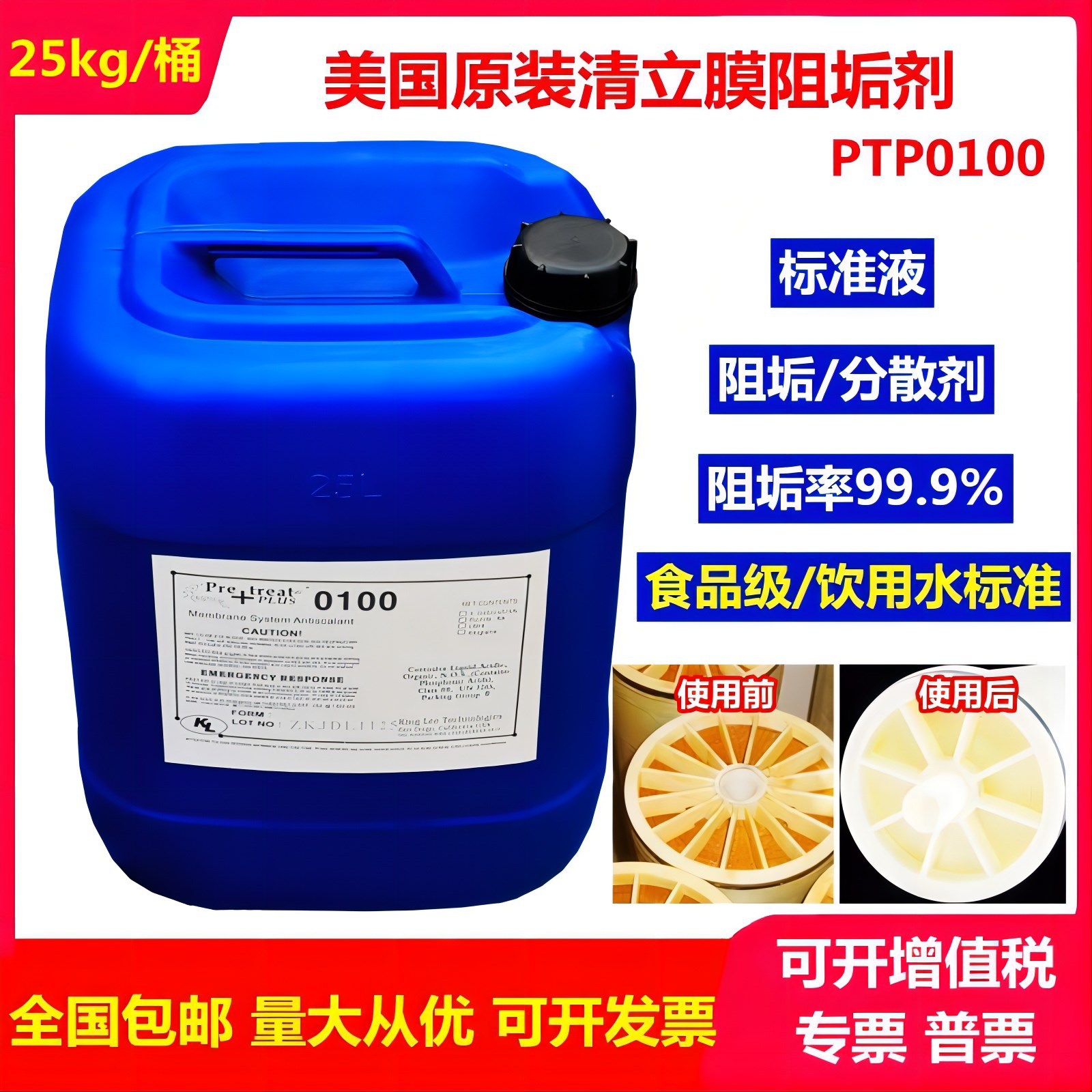 阻垢剂清立PTP～0100反渗透专用阻垢剂饮用水循环水RO膜阻垢专用