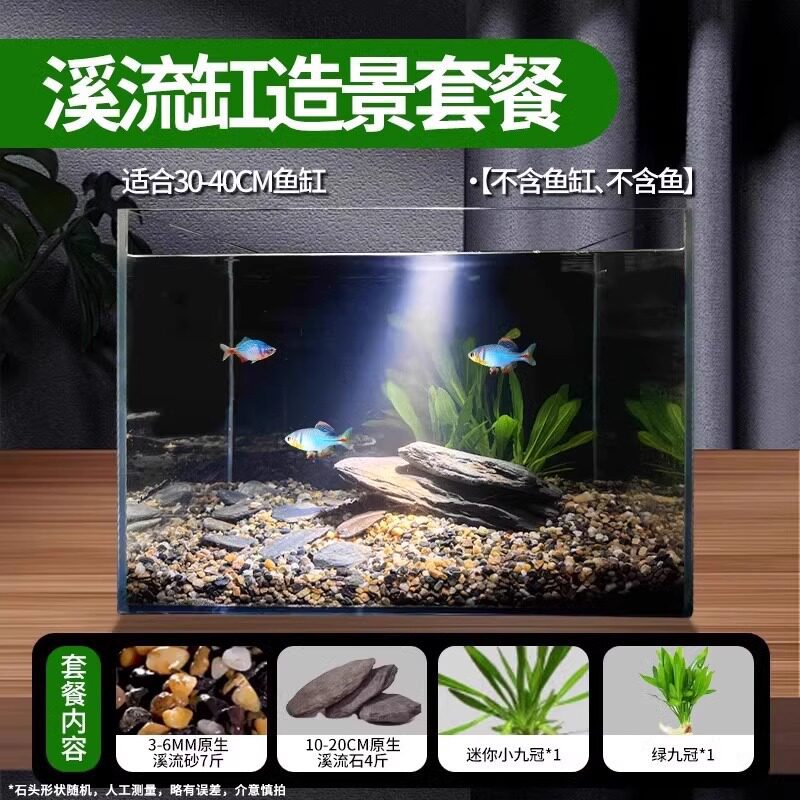 溪流缸造景套餐（适合30-40cm鱼缸）