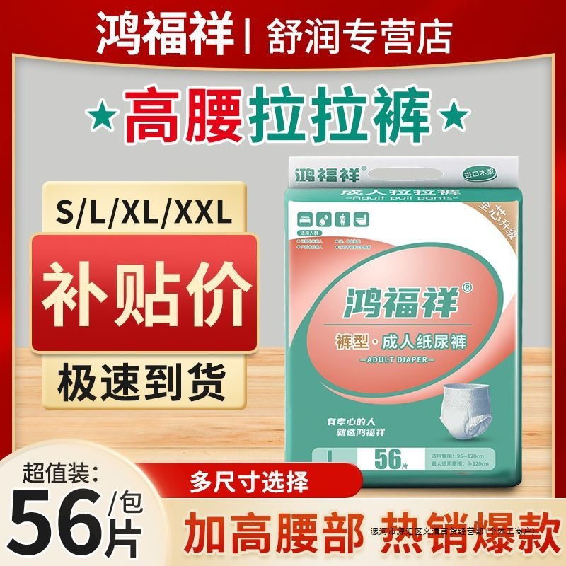 鸿福祥成人拉拉裤纸尿裤老年人尿不湿老人漏尿女批发加厚