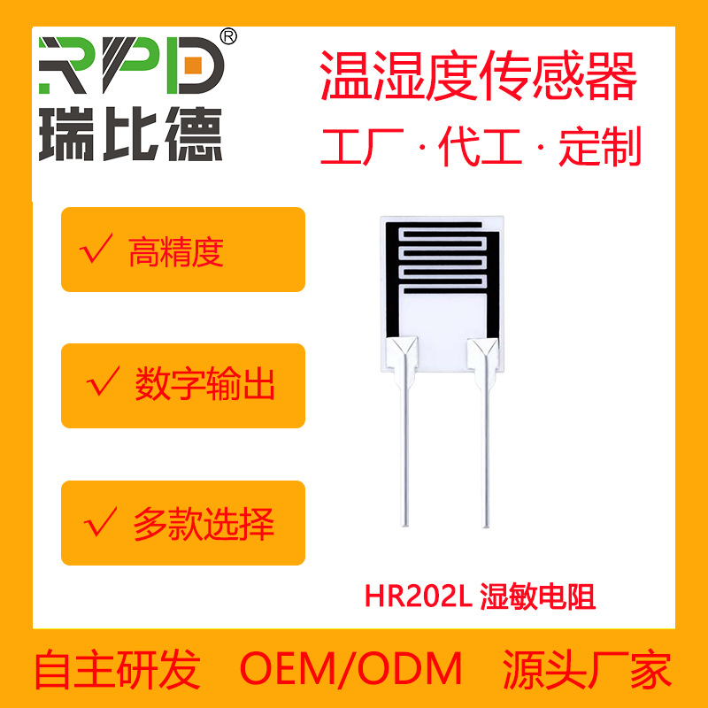 湿敏电阻 耐水型湿度传感器HR202L湿度模块HG11高分子湿敏电阻