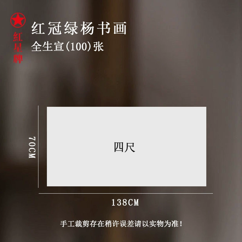 Утолщённая красная Xuan звезда бумага, четырехфутовый нож, сырой Xuan, работы по каллиграфии для начинающих, создание рисунка, оформление, практика каллиграфии