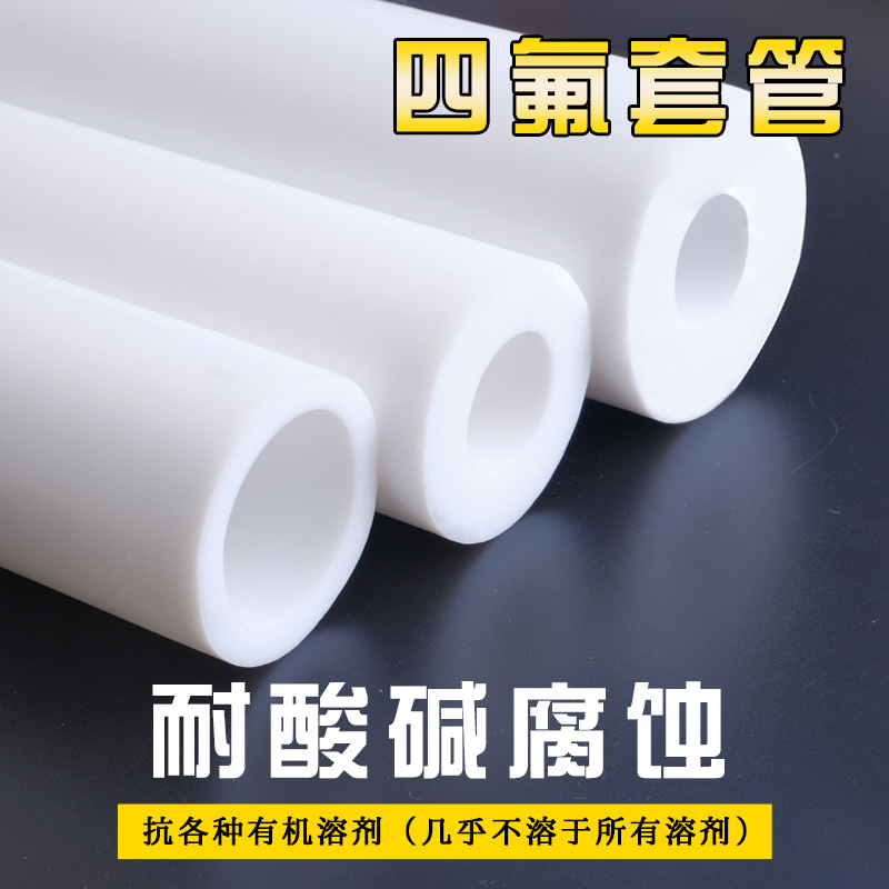 四氟管聚四氟乙烯硬管塑料王耐高温铁氟龙套管PTFE空心棒套筒加工