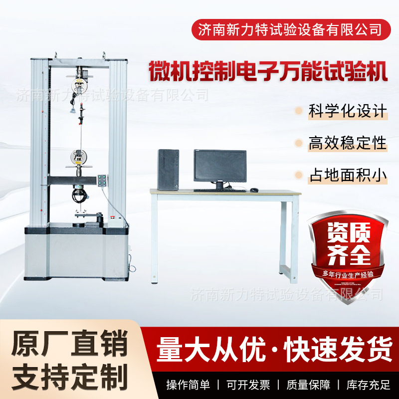 电子万能试验 厂家直销微机控制拉伸试验 试验机维修 拉力测试仪