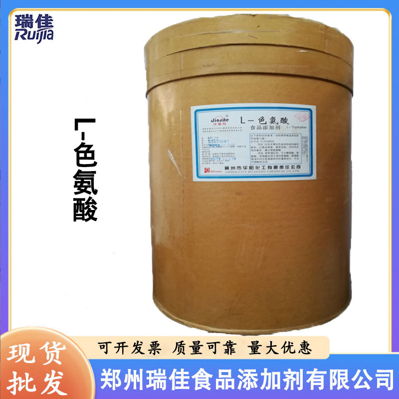 现货供应L-色氨酸（河北华阳色氨酸食品级 氨基酸 1公斤起订 ）