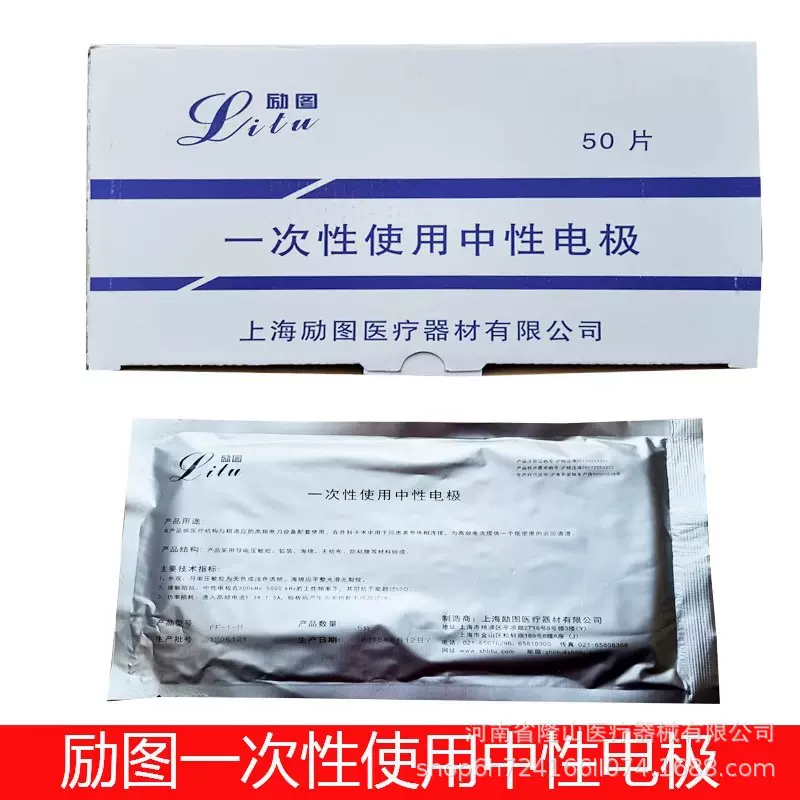 正品上海励图一次性使用中性电极板负极板PF-1-M成人单级双极单极
