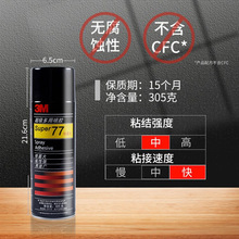 3M77多用途喷胶轻薄材质装饰粘接音响网面喷涂胶水