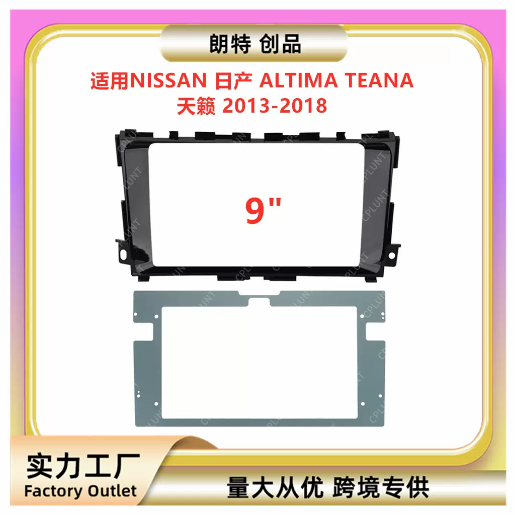 适用日产 ALTIMA TEANA 天籁中控导航DVD面框改装面板百变套框架
