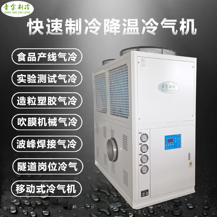 塑胶造粒机降温冷风机快速降温风冷式冷气机粉末研磨制冷配套厂家