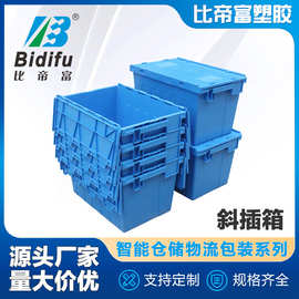 全新料PP材600*400系列可带盖胶箱厂家直销省空间 物流斜插箱