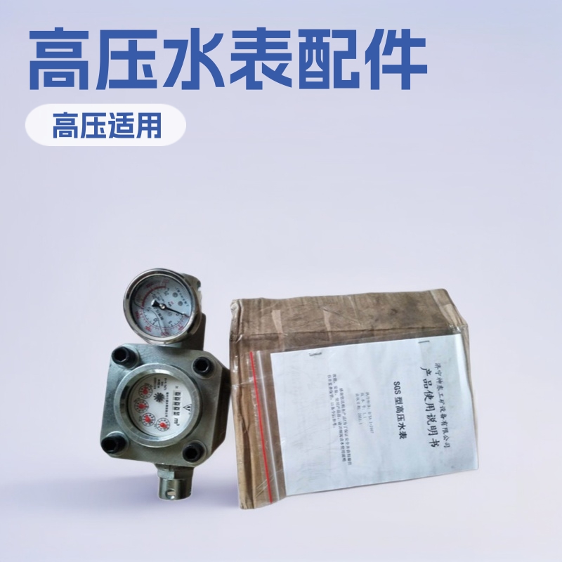 GGS-E注水流量表 KJ16机械高压水表煤层配件厂家加工电磁