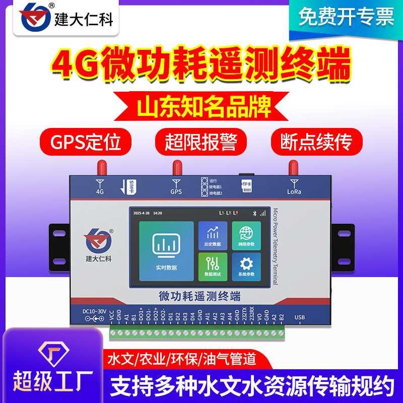 4G微功耗遥测终端监测控制器基站GPS水位利水流渠窖井远程低功耗