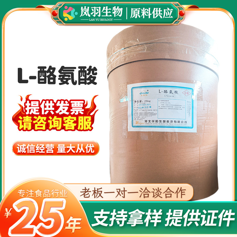 现货 L-酪氨酸 食品添加剂 营养增补剂 酪氨酸 河北华阳 L-酪氨酸