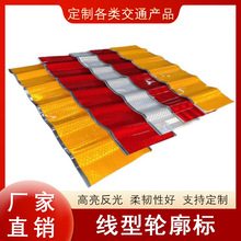 厂家直销反光膜铝板道路防护轮廓标高亮反光红色黄色线性轮廓标