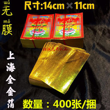 无膜上海金 手工金箔纸锡箔纸元宝纸400张14×11上海金 祭祀清明