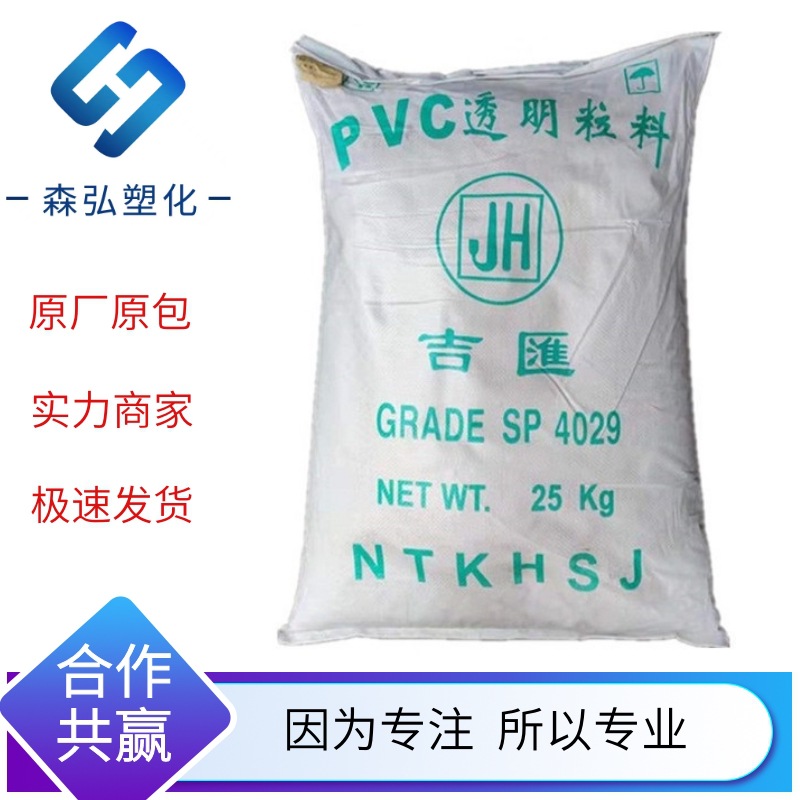 南通吉汇 4029 聚氯乙烯树脂 90度PVC透明颗粒 注塑级塑胶原料