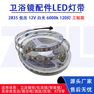 Intelligent mirror switch low voltage lamp with 12V120 lamp bead 2835 white light soft light bar 8MM bathroom mirror supporting project