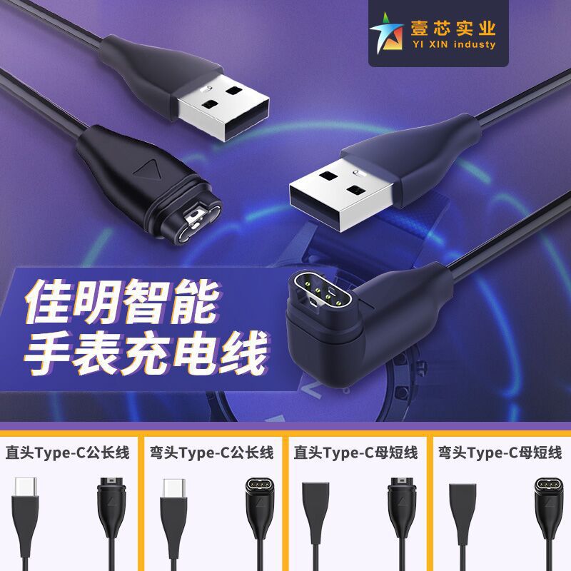 三种接口C公/C母/USB公六款型号任选 适用于佳明智能手表充电线