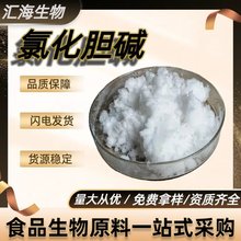 氯化胆碱 含量99%食品级固体饮料添加营养强化剂 水产养殖饲料用