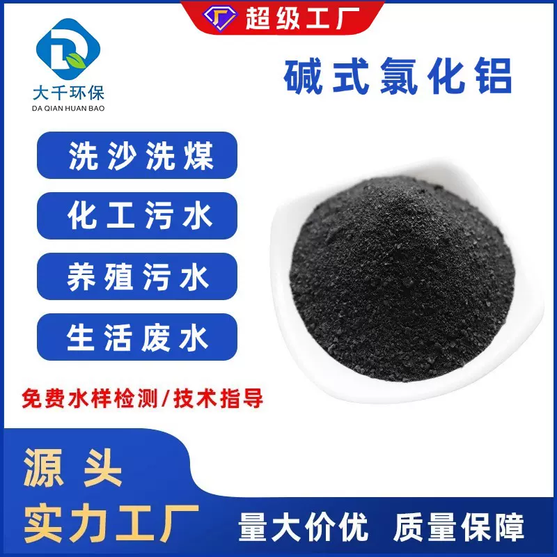 厂家批发碱式氯化铝28%含量污水工业废水处理净水絮凝剂BAC水分离