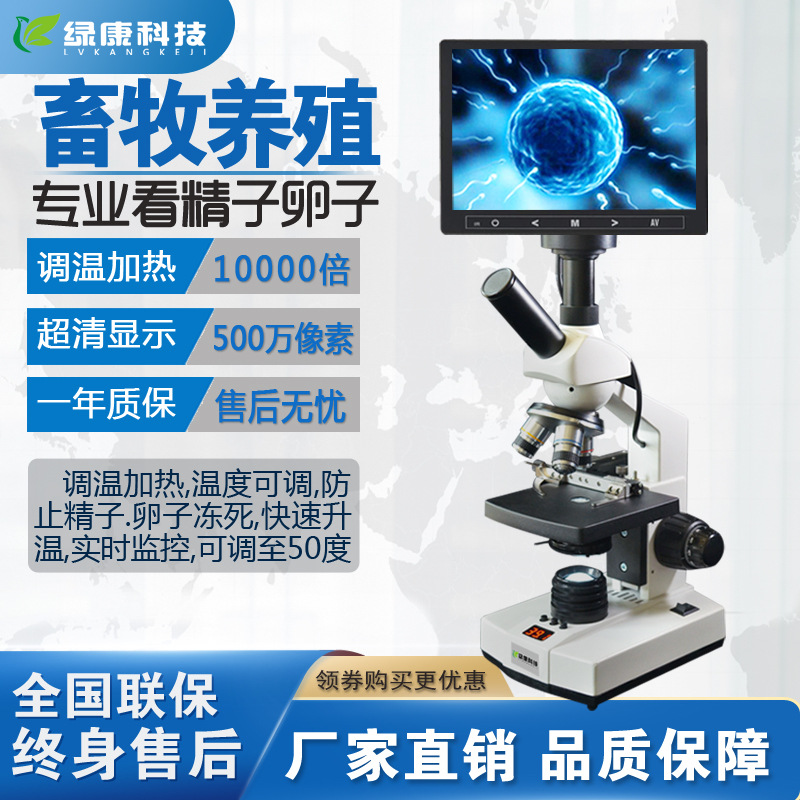 绿康恒温调节显微镜看精子畜牧水产养殖藻类水质观察恒温显微镜