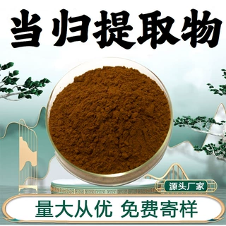 当归提取物10:1当归浓缩粉食品级原料水溶性当归粉药食同源现货