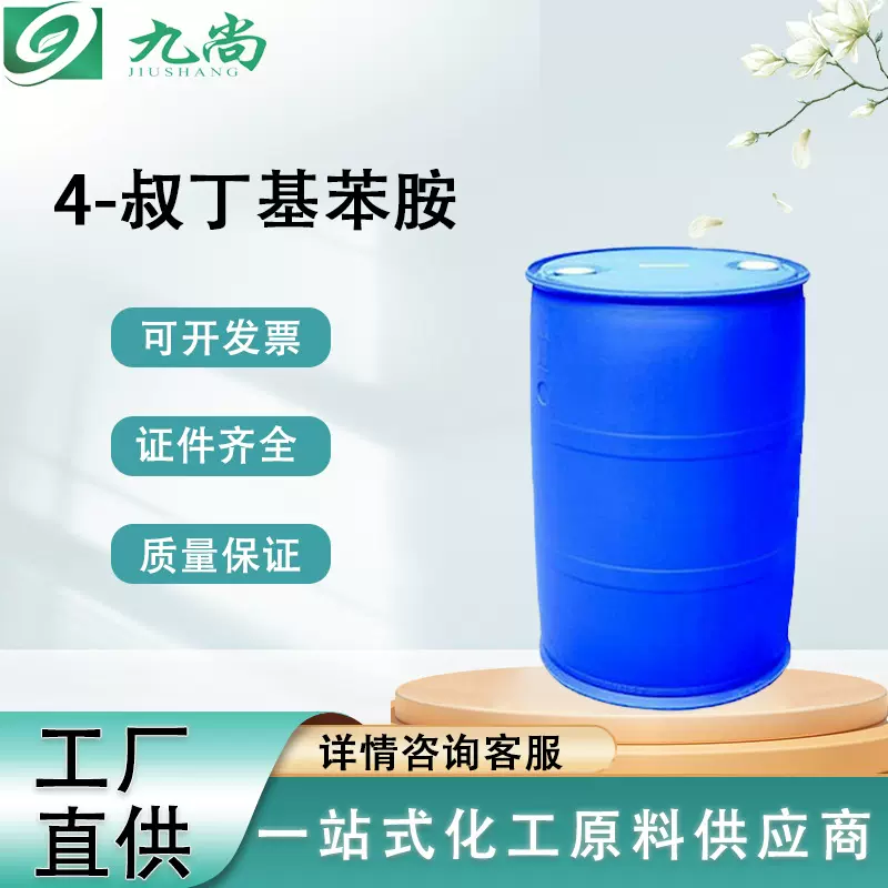 现货4-叔丁基苯胺 769-92-6 酸性染料中间体量大价优对叔丁基苯胺