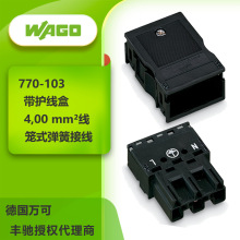 德国WAGO万可770-113照明连接器黑色带护线盒接4平方线